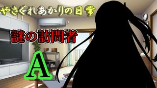【VOICEROID劇場】帰ってきたあかりの前に現れた人物とは…？