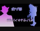 【ツイステ偽実況】ボドゲ部、またバイオするってよ【part1】