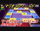 【マリオ３Ｄワールド】フラワーー１（１１－１）攻略ガイド　グリーンスターの場所全部紹介！