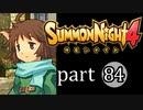 【サモンナイト4】絆の共界線 part84