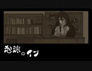 【創作】クトゥルフ小説を淡々と読む『泡沫のイブ』（後編）【結月ゆかり】