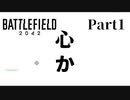 【実況】俺の目が黒いうちに突撃ぃ！！ part1【BF2042】