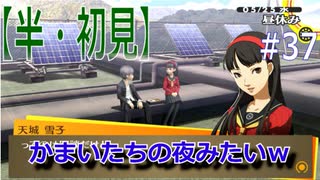 【半（1/2）初見実況】長曽祢虎徹君が行くPersona4 the Golden~ペルソナ4ザ・ゴールデン~【part 37】