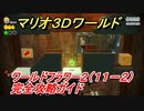 【マリオ３Ｄワールド】フラワーー２（１１－２）攻略ガイド　グリーンスターの場所全部紹介！