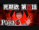ムードクラッシャーの2人で【死期欲ーシキヨクー 第四話】実況プレイ part6