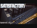 【Satisfactory】 集約工場を作る #21