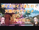 【天穂のサクナヒメ】【ボイロ実況】ボイスロイド達と行く天穂のサクナヒメ part15