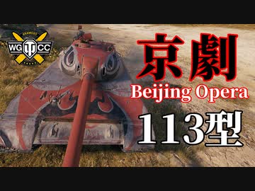 【WoT：113 Beijing Opera】ゆっくり実況でおくる戦車戦Part1098 byアラモンド