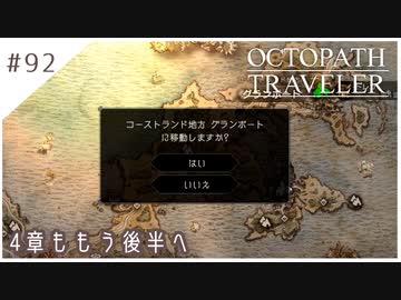 #92【8人の旅人】オクトパストラベラー実況してみました