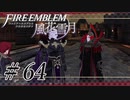 【実況】滑舌怪しくファイアーエムブレム風花雪月 Part64