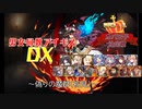 【偽りの魔群（初見）】男女同数アイギスDX【結月ゆかり】