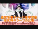 BLEACH ブレソル実況 part2373(キャラクター紹介:第347回朽木白哉(Fierce Battle)紹介)