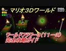 【マリオ３Ｄワールド】フラワーー３（１１－３）攻略ガイド　グリーンスターの場所全部紹介！
