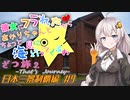 彼女にフラれたからあかりちゃんとちょっと海見に行ってくるわ　ざつ旅2　日本三景制覇編　＃9【VOICEROID旅動画】