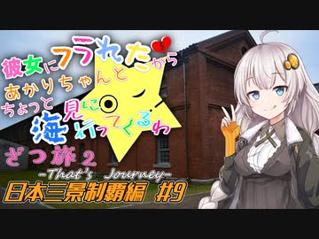 彼女にフラれたからあかりちゃんとちょっと海見に行ってくるわ　ざつ旅2　日本三景制覇編　＃9【VOICEROID旅動画】