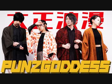 【PUNZ GODDESS】大正浪漫 踊ってみた【オリジナル振付】