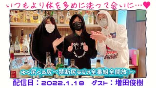 【ゲスト：増田俊樹】江口拓也・西山宏太朗 禁断尻ラジオ#076