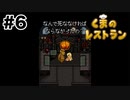なんちゅうもん見せんだよ【くまのレストラン】#6