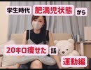 学生時代肥満児状態から20キロ痩せた話〜運動編
