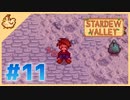 【女性実況】大学卒業を待つ2人は、牧場主系女子大生デビューする#11【Stardew Valley スターデューバレー】