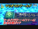 【マリオ３Ｄワールド】フラワーー４（１１－４）攻略ガイド　グリーンスターの場所全部紹介！