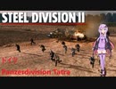 【Steel Division2】ドイツ　Panzerdivision Tatra　師団解説【VOICEROID解説】