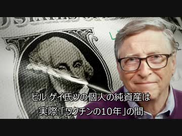 極悪ワクチンマン　ビルゲイツの出資で世界支配