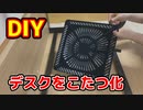 デスクをこたつ化DIＹ