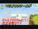 【マリオ３Ｄワールド】フラワーー５（１１－５）攻略ガイド　グリーンスターの場所全部紹介！