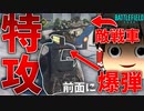 【BF2042/ゆっくり実況】車に爆弾貼り付けて敵戦車に突撃する！C5特攻だ！【バトルフィールド/Battlefield2042(part49)】