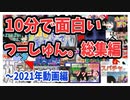 【9年分】10分で面白いVtuber &配信者総集編【動画編】