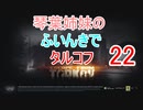 【Escape from Tarkov】琴葉姉妹のふいんきでタルコフ22【VOICEROID実況】