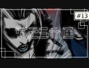 実況｜#13 続・ぽんこつ刑事の事件簿【シルバー事件25区】