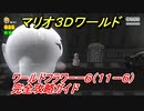 【マリオ３Ｄワールド】フラワーー６（１１－６）攻略ガイド　グリーンスターの場所全部紹介！