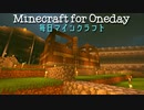 毎日マインクラフト - Day715 メゾネットタイプのお家を作る2