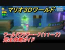 【マリオ３Ｄワールド】フラワーー７（１１－７）攻略ガイド　グリーンスターの場所全部紹介！