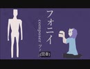 イラストが描けないので極限まで抽象化したフォニイ