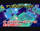 【マリオ３Ｄワールド】フラワーー８（１１－８）攻略ガイド　グリーンスターの場所全部紹介！