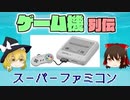 【ゆっくり解説】ゲーム機列伝「スーパーファミコン」