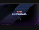 【遊戯王MD】配信されたマスターデュエルプレイしたった