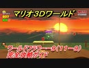 【マリオ３Ｄワールド】フラワーー９（１１－９）攻略ガイド　グリーンスターの場所全部紹介！