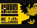 第20回！しょうえい大喜利企画