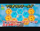 【マリオ３Ｄワールド】フラワーー１０（１１－１０）攻略ガイド　グリーンスターの場所全部紹介！