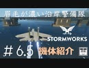 #6.5【Stormworks】#6登場機体紹介【眉毛が濃い沿岸警備隊】