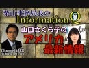 InformationQ Vol.31「山口さくら子のアメリカ最新情報」(前半)栗山　勉　AJER2022.1.19(3)
