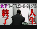 【脱出ゲーム】女子トイレから出れなくなった男がとった行動がヤバいｗｗ