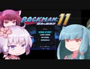 単発ロックマン１１