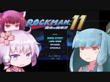 単発ロックマン１１