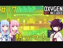 【Oxygen Not Included】鋼鉄生産でコロニーがやばい！【VOICEROID実況】#17