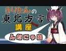 【VOICEROID解説】きりたんの東北訛り講座～「にゃあ」って何？～【VOICEROID劇場】
